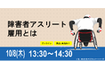 【10月8日オンライン開催】「障害者アスリート雇用とは」
