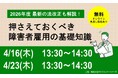 【4月16日・23日開催】無料オンラインセミナー 押さえておくべき障害者雇用の基礎知識