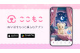 ぬい活をもっと楽しくするアプリ『ここもこ』を正式リリース