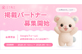 ぬい活アプリ『ここもこ』広告掲載パートナーの募集を開始