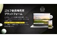 ゴルフ会員権の新しい売買市場「J.G-EX」2026年2月27日正式リリース決定！2026年1月20日より事前登録受付開始中。無料AI査定件数200回突破！
