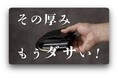 「その厚み、もうダサい。」アブラサス「薄い財布」の新CM2篇を7月1日よりオンエア