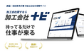 全国3万社以上の加工会社を検索できる「加工会社ナビ」を提供開始｜営業製作所株式会社