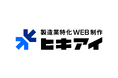 製造業支援3,000社超の営業製作所が、製造業特化のホームページ制作サービス「ヒキアイ」を本格展開