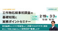 【2026年1月法改正対応】建設・設備工事の実務担当者向け　調査義務範囲の拡大で業界に影響が広がる「工作物石綿事前調査」を実務目線で解説する無料オンラインセミナーを開催