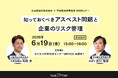 【小田原 6月19日開催】アスベストリスクに企業はどう対応すべきか。分析会社×法律事務所が実務セミナーを共催。