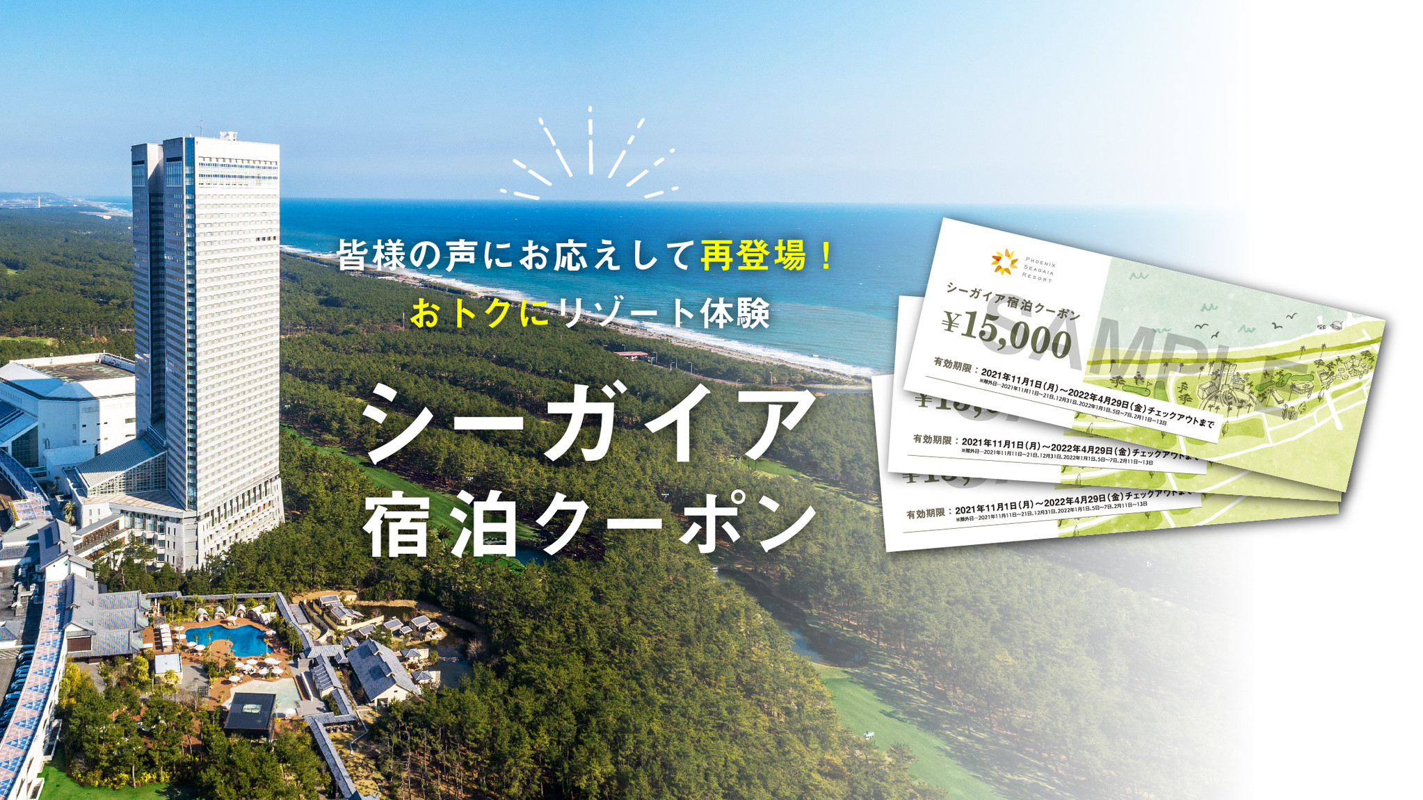 10,000円で15,000円分楽しめる！「シーガイア宿泊クーポン」好評販売中