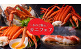 タラバガニや本ズワイガニなどを贅沢に愉しむ冬のご馳走「カニフェア」開催
