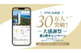 【フェニックス・シーガイア・リゾート】SPMC会員数30万人突破！感謝を込めた記念キャンペーンを開催