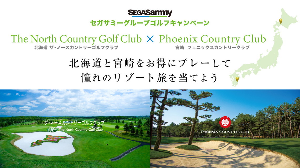 北海道と宮崎の名門ゴルフ場で共同キャンペーン実施 セガサミーグループゴルフキャンペーン スタート憧れのゴルフ場 でプレーして 韓国リゾートステイを当てよう フェニックス シーガイア リゾートのプレスリリース
