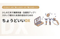スタッフ50人未満の企業向け「ちょうどいいDXサービス」を　　　提供開始