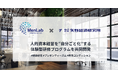 矢野経済研究所とMenLab、人的資本経営を“自分ごと化”する体験型研修プログラムを共同開発 ～男性更年期・プレゼンティーズム・健康課題を経営課題として学ぶ新しい企業研修を提供開始～
