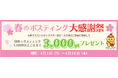 印刷＋ポスティングを特別価格で提供！「ポスティング春の大感謝祭キャンペーン」３月2日より開催