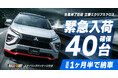 【緊急入荷】新車カーリース「クルカ」が、生産終了目前の三菱「エクリプスクロス」を40台確保！"もう買えない"はずの人気SUVが、最短1ヶ月半で納車可能