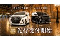 新車カーリース「クルカ」、トヨタ アルファード・ヴェルファイアの先行オーダー受付を開始