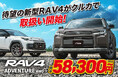 待望のトヨタ新型 RAV4、新車カーリース「クルカ」でオーダー開始！