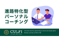 【教育に新たな方程式を】CULFI、受験・進路に特化したパーソナルコーチングを3月5日より提供開始