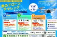 【立川・多摩地区限定】ドローン国家資格を13.5万円から目指せる「秋のドローンチャレンジ」開催！通常30万円から最大16.5万円OFF、無料体験受付中