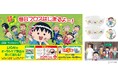 5月1日(金)ライオン×ちびまる子ちゃん「毎日フロスはじまるよ～！」限定web動画公開！描き下ろしグッズなどが当たるキャンペーンスタート！