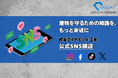 都築ダイヤモンド工業株式会社、主要4大SNSを同時開設。施工前判断の重要性を社会へ発信する「建設安全の新たな情報発信基盤」を構築