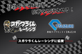 “コンクリートの外科医”都築ダイヤモンド工業、「脱・税理士スガワラくん」率いる「スガワラくんレーシング」に協賛
