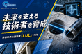 【人材育成】都築ダイヤモンド工業、資格取得支援制度「LUL(レベルアップラーニング）」を新設