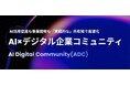 AI Portalize、デジタル関連の有力企業・リーダーが集結する「AI Digital Community (ADC)」の代表理事に就任
