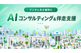 【デジタル系企業特化】豊富なドメイン知識を持つメンバーが実務レベルでAI実装を伴走支援。「AIコンサル＆伴走」サービスを提供開始