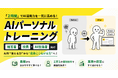 【経営者・役員・AI担当者向け】マンツーマン2時間でAI活用力を一気に高める「AIパーソナルトレーニング」を提供開始