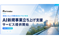【AI Portalize】事業立ち上げ経験豊富なプロが伴走。「AI新規事業立ち上げ支援」サービスを提供開始