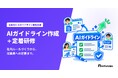【AIガイドライン作成＋定着研修】AIツールごとの仕組みや契約の違いを踏まえて、迷わず使える社内ルールづくりを支援するサービスを提供開始