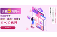 Web集客の課題を解決。月額5万円から戦略設計・運用・改善を一貫支援する「スマ楽マーケ」提供開始