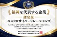 福岡のマーケティング会社・サイバーリレーションズが「福岡を代表する企業100選（2025–2026）」に選出！