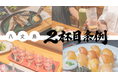 東京の島・八丈島「2杯目は八丈島焼酎にしようを推進する条例」を制定
