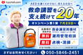 『AEDを置くだけでなく、使える社会へ』救命講習を支えて20年、節目の年に２つのキャンペーンを実施！