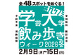 総勢48店舗で愉しむ!!【学芸大学飲み歩きウィーク 2026冬】開催!!2026年2月9日(月)〜15日(日)