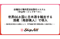 世界66カ国に日本酒を輸出する酒蔵「南部美人」、店舗向け海外配送自動化システム「ShipAll」を導入