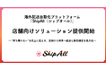 海外配送自動化プラットフォーム「ShipAll」、店舗向けソリューション提供開始