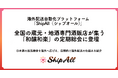 ＜イベントレポート＞ShipAll、全国の蔵元・地酒専門酒販店が集う「和醸和楽」の定期総会に登壇