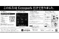 ユーザーの声から、AIで広告をつくる。GensparkのAIエージェントで制作した初の新聞広告を日本経済新聞朝刊に掲載