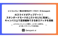 【シリコンバレー発の次世代AIワークスペースGenspark】AIスライドがアップデート！スタンダードモードのコストを1/5に削減し、キャンバス上で直接編集できる新エディタを搭載