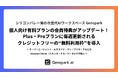 【シリコンバレー発の次世代AIワークスペースGenspark】個人向け有料プランの会員特典がアップデート！Plus・Proプランに毎週更新されるクレジットフリーの “無料利用枠” を導入