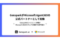 オールインワンAIワークスペースのGensparkがMicrosoftとの連携を強化し、Agent365の公式パートナーとして始動