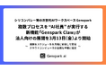 【シリコンバレー発の次世代AIワークスペース 「Genspark」】複数プロセスを “AI社員” が実行する新機能「Genspark Claw」が法人向けの展開を3月13日（金）より開始