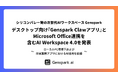 【シリコンバレー発の次世代AIワークスペースGenspark】デスクトップ向け『Genspark Clawアプリ』とMicrosoft Office連携を含むAI Workspace 4.0を発表
