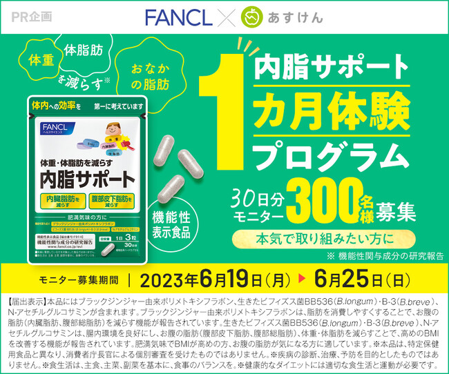 30日分モニター募集！】おなかの脂肪を減らす ファンケル「内脂 ...