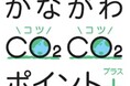 ファンケルが今年も「かながわCO2CO2(コツコツ)ポイント+(プラス)」に参加