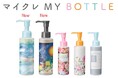 ファンケル 銀座スクエアのオリジナルサービス「マイクレMY BOTTLE」に障がいのある方によるアートデザインの限定ボトルが登場!