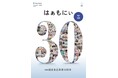 ファンケルグループの社内報「はぁもにぃ」が「社内報アワード2024」の特集・単発企画部門でグランプリを獲得