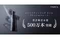 【ファンケル】14秒に1本※1売れている大人気クレンジング「黒のマイクレ」発売2年で累計販売本数500万本※1を突破!